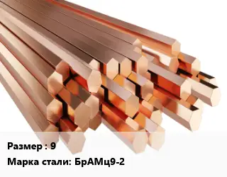Шестигранник бронзовый 9 Марка: БрАМц9-2